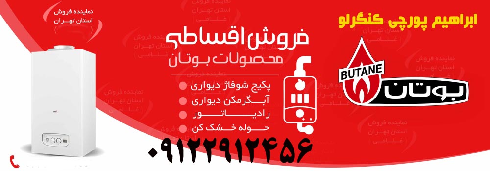 نمایندگی بوتان قرچک زیبا شهر